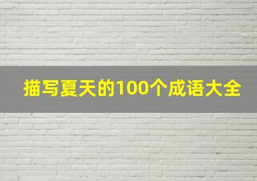 描写夏天的100个成语大全