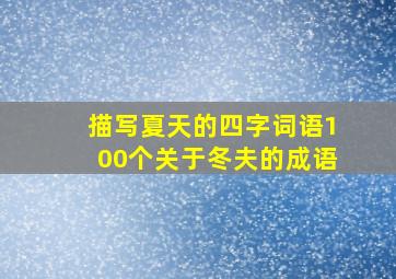 描写夏天的四字词语100个关于冬夫的成语