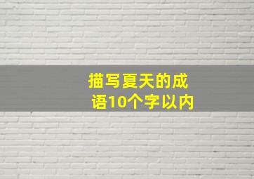 描写夏天的成语10个字以内