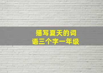 描写夏天的词语三个字一年级