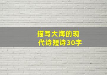 描写大海的现代诗短诗30字