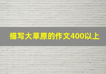 描写大草原的作文400以上