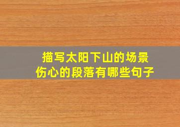 描写太阳下山的场景伤心的段落有哪些句子