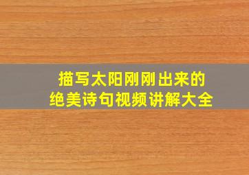 描写太阳刚刚出来的绝美诗句视频讲解大全