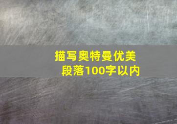 描写奥特曼优美段落100字以内