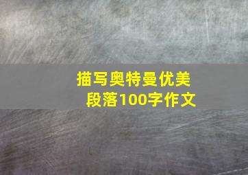 描写奥特曼优美段落100字作文