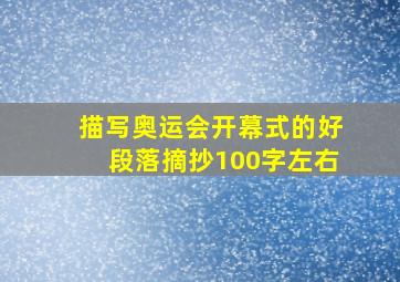 描写奥运会开幕式的好段落摘抄100字左右