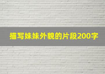 描写妹妹外貌的片段200字