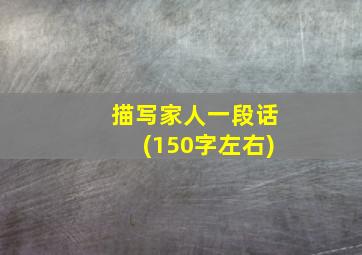 描写家人一段话(150字左右)