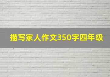 描写家人作文350字四年级