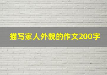 描写家人外貌的作文200字