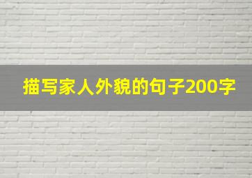 描写家人外貌的句子200字