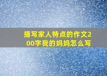 描写家人特点的作文200字我的妈妈怎么写