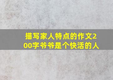 描写家人特点的作文200字爷爷是个快活的人