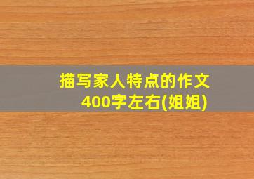 描写家人特点的作文400字左右(姐姐)