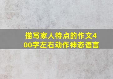 描写家人特点的作文400字左右动作神态语言