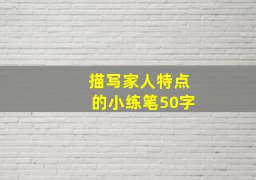 描写家人特点的小练笔50字