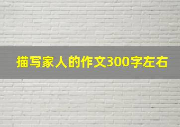 描写家人的作文300字左右