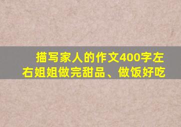 描写家人的作文400字左右姐姐做完甜品、做饭好吃