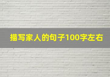 描写家人的句子100字左右