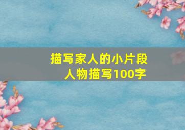 描写家人的小片段人物描写100字