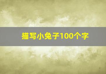 描写小兔子100个字