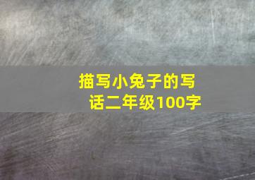 描写小兔子的写话二年级100字