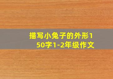 描写小兔子的外形150字1-2年级作文