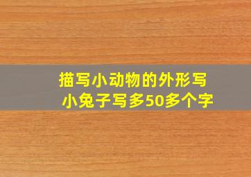 描写小动物的外形写小兔子写多50多个字