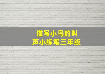 描写小鸟的叫声小练笔三年级