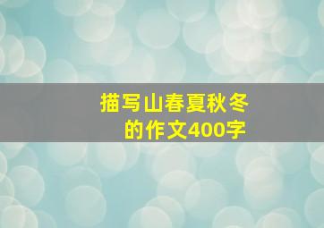 描写山春夏秋冬的作文400字