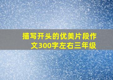 描写开头的优美片段作文300字左右三年级