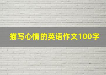 描写心情的英语作文100字