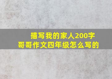 描写我的家人200字哥哥作文四年级怎么写的