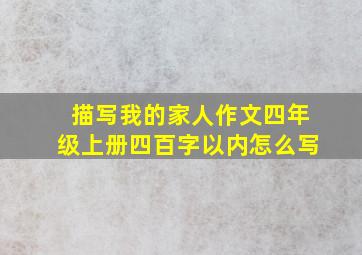 描写我的家人作文四年级上册四百字以内怎么写