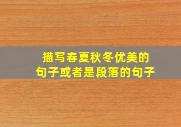 描写春夏秋冬优美的句子或者是段落的句子