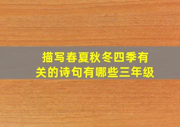 描写春夏秋冬四季有关的诗句有哪些三年级