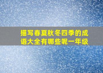 描写春夏秋冬四季的成语大全有哪些呢一年级