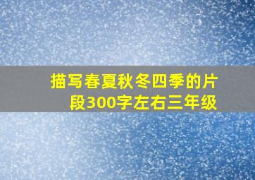 描写春夏秋冬四季的片段300字左右三年级