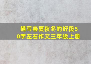 描写春夏秋冬的好段50字左右作文三年级上册