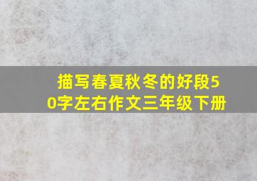 描写春夏秋冬的好段50字左右作文三年级下册