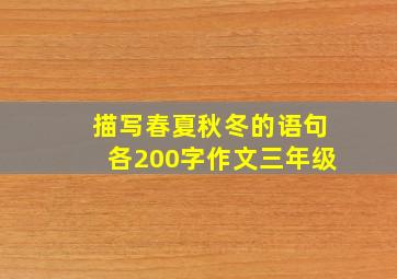 描写春夏秋冬的语句各200字作文三年级