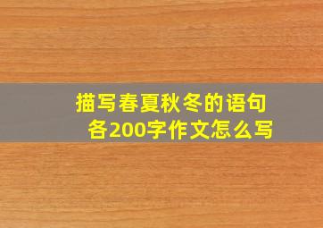 描写春夏秋冬的语句各200字作文怎么写