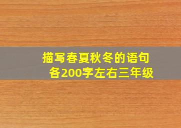 描写春夏秋冬的语句各200字左右三年级