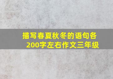 描写春夏秋冬的语句各200字左右作文三年级