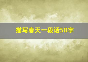 描写春天一段话50字