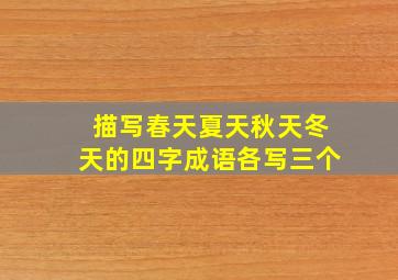 描写春天夏天秋天冬天的四字成语各写三个