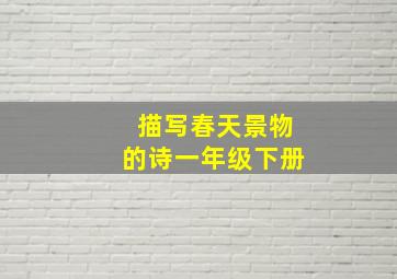 描写春天景物的诗一年级下册