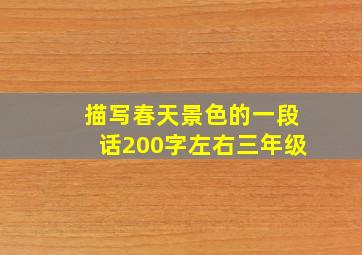 描写春天景色的一段话200字左右三年级