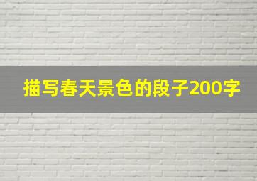 描写春天景色的段子200字